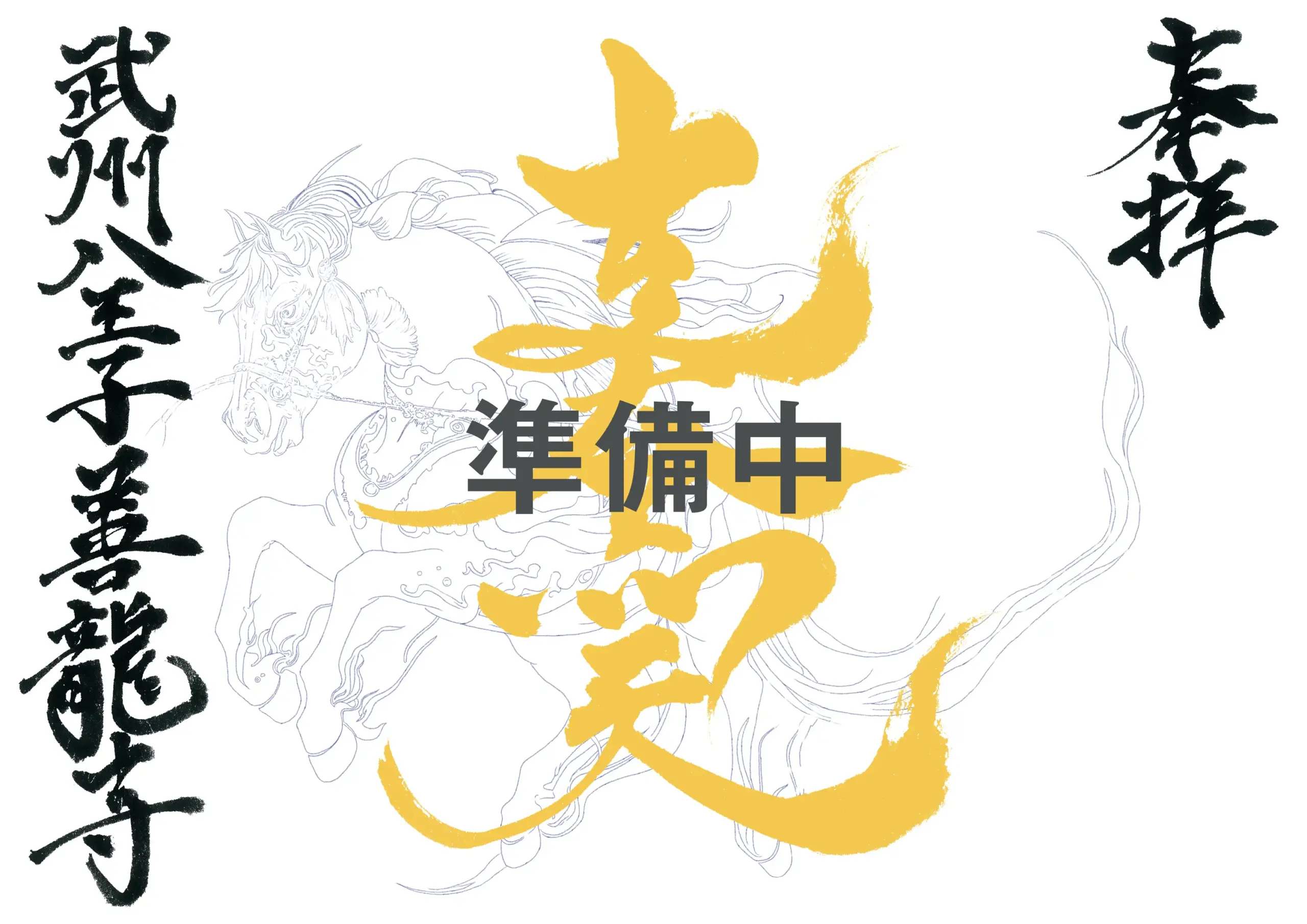 善龍寺 走大黒天