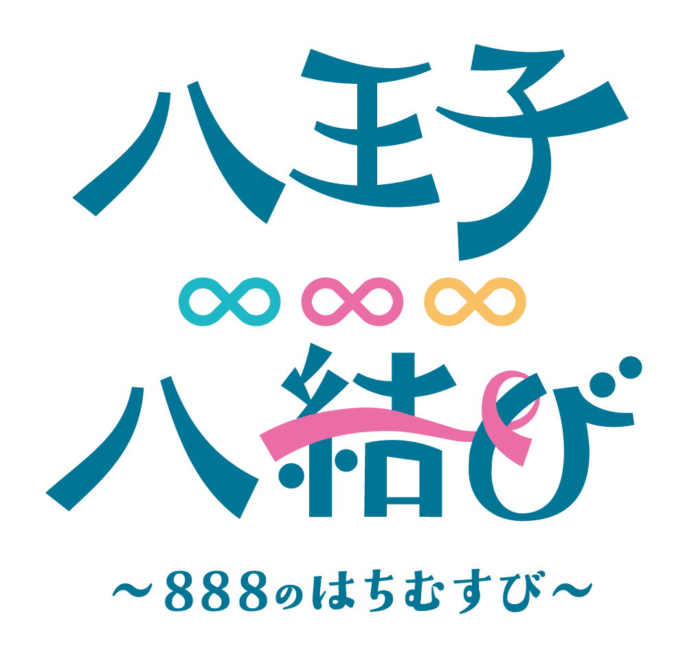八王子∞(はち)結び 公式ロゴ